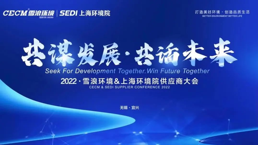 共谋发展 共话未来——雪浪环境&上海环境院召开供应商大会