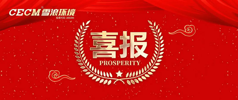 喜报 | 雪浪环境子公司上海长盈获评杭州湾开发区“进步贡献银奖”、“绿色进步奖”